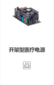 Open Frame 开架型医疗电源 系列