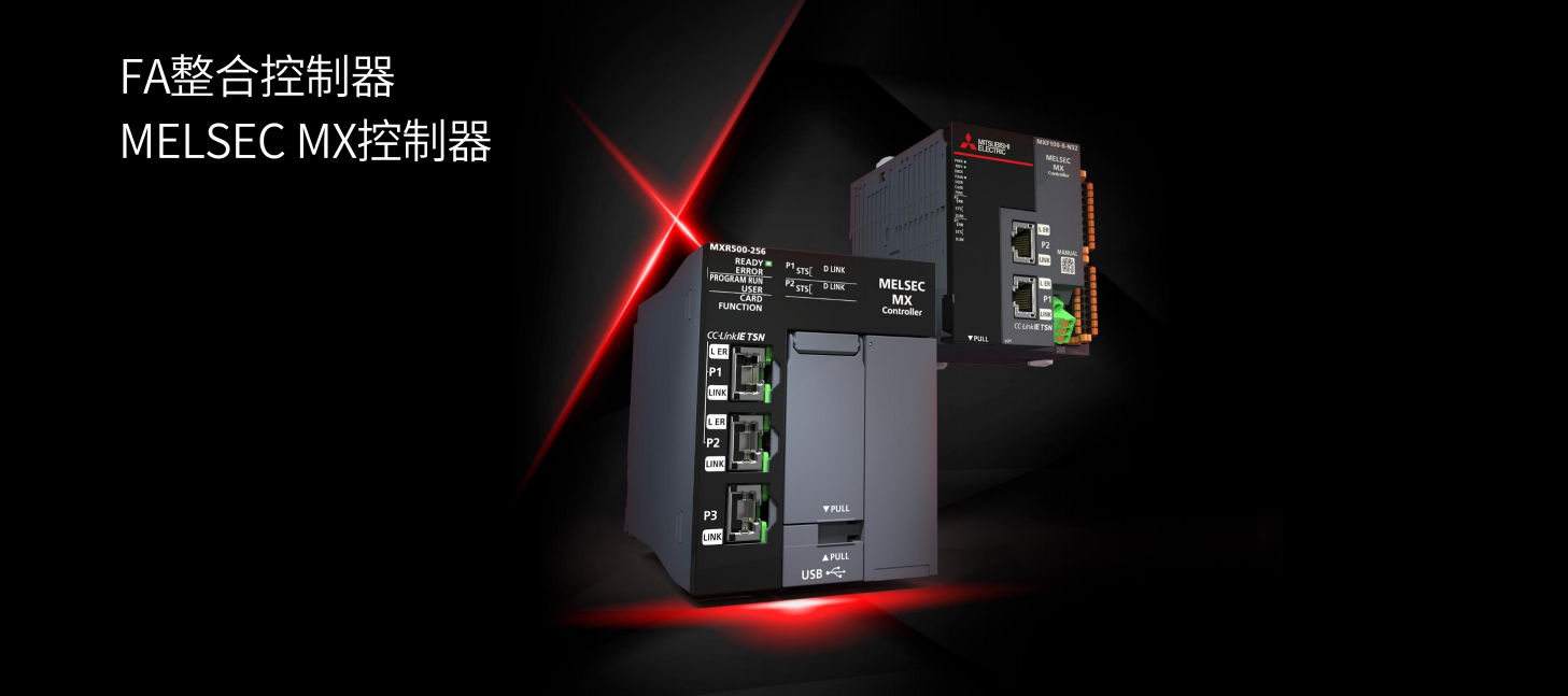 MELSEC MX控制器